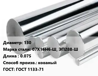 Круг нержавеющий 130 Сталь: 07Х16Н6-Ш, ЭП288-Ш L=0.075 кованый ГОСТ: ГОСТ 1133-71